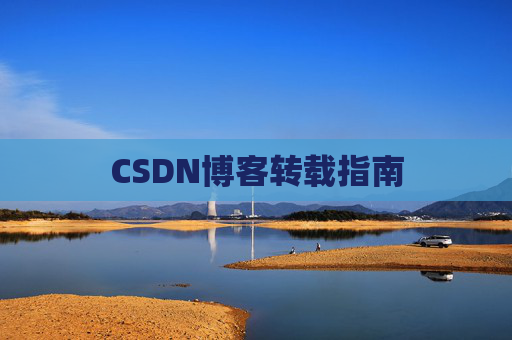 CSDN博客转载指南