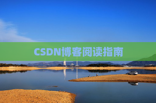 CSDN博客阅读指南