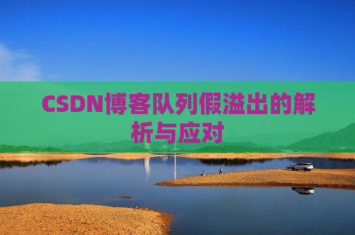 CSDN博客队列假溢出的解析与应对