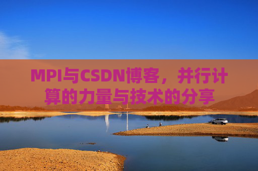 MPI与CSDN博客，并行计算的力量与技术的分享