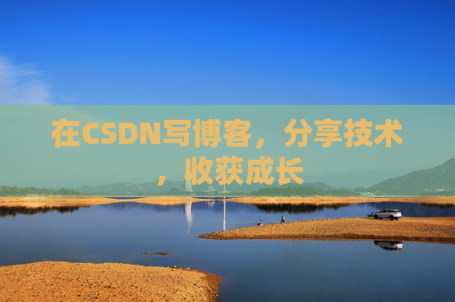 在CSDN写博客，分享技术，收获成长